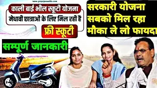 फ्री स्कूटी मिलेगी !! KALIBAI BHEEL MEDHAVI SCOOTY YOJANA 2024 !! फ्री स्कूटी फॉर्म कौन भर सकता है ?
