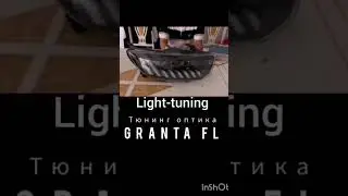Тюнинг оптика Лада Гранта Фл