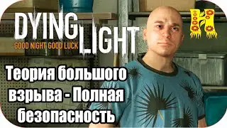 Dying Light: Прохождение №13 Теория большого взрыва - Полная безопасность
