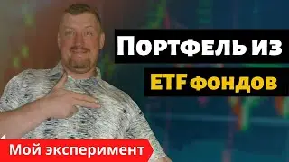 ETF фонды Тинькофф. ETF фонды отзывы