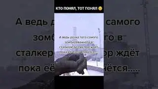 Дочь ждёт отца #shorts #shortvideo #сталкер #stalker #зомби #фразысталкер #зп #цитаты