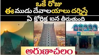 Arunachalam secrets || అరుణాచలం ఒకేరోజు మూడు ఆలయాలు దర్శిస్తే ఏ కోరికైనా తీరుతుంది