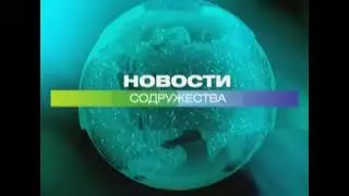 [Оригинал] Заставка программы "Новости содружества" (МИР, 2008-2013) в более хорошем качестве