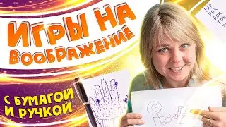 Залипательные игры на бумаге для детей. Развлекаемся и развиваемся!