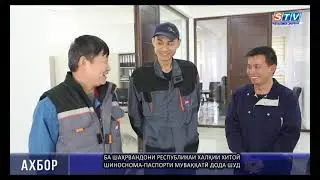 Ба шаҳрвандони давлати хориҷа шиноснома-паспорт дода шуд