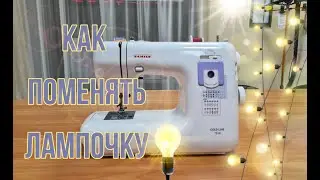 Как Заменить Лампочку на швейной машине или оверлоке, Шить Легко и Просто.