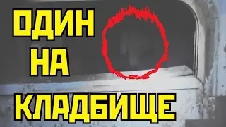 Я УХОЖУ ОТ ВАС НА КЛАДБИЩЕ  НОЧЕВАТЬ И СНИМАТЬ ПРИЗРАКОВ, И ПУСТЬ МЕНЯ СКУШАЮТ ТАМ ЛИСЫ