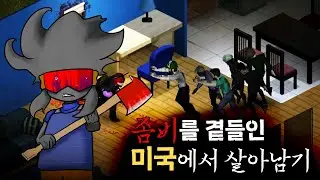 좀비 아포칼립스에서 나만 살아남았다(EP.1)『프로젝트 좀보이드』