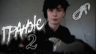 Синдром Восьмиклассника, Эйфория -  Гранж 2 (кавер)