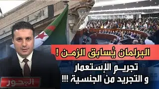 البرلمان الجزائري يسابق الزمن.. قانون للتجريد من الجنسية على الطاولة !