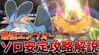 【最強レイド】☆7最強エンブオーレイド、ソロで安定攻略解説！使ったポケモン＆立ち回りも徹底解説するぞ！【最強ラグラージ】
