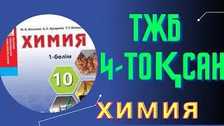 Химия 10 сынып ТЖБ, 4 тоқсан, ТЖБ БЖБ СОР СОЧ 