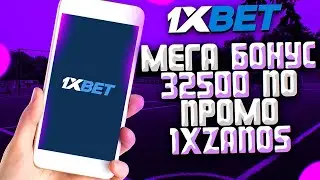 1XBET ПРОМОКОД при регистрации! 1XBET бонус 32500₽ . Лучший промокод 1xBet 2023
