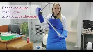 Переливающее устройство для сосудов Дьюара - переливание жидкого азота.