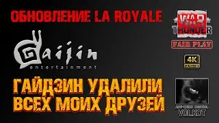 ОБНОВЛЕНИЕ LA ROYALE | УДАЛИЛИ ВСЕХ МОИХ ДРУЗЕЙ #warthunder
