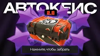 тюним ПЕРВОЕ, что выпадет с АВТОКЕЙСА 2.0 BLACK RUSSIA