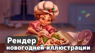 Рендер новогодней иллюстрации | Работа с тоном и рендер картинки | Рисую казуальную иллюстрацию