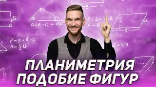 Планиметрия. Подобие фигур