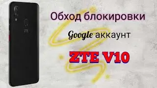 Frp/ ZTE V10 vita/ Разблокировка аккаунта/ Android 9