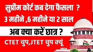 कब होगा  JTET VS CTET मामले की सुनवाई ? बेरोजगार परेशान छात्र ! क्या करे ?