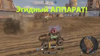 ПОМЯНЕМ эгидный АППАРАТ и скоУРПЕ!