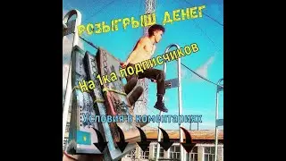 Конкурс на 1 тысячу подписчиков #Конкурс #отжимания #стойка на одной руке