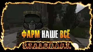 Стрим - New S.T.A.L.C.R.A.F.T. - Фарм FN P90