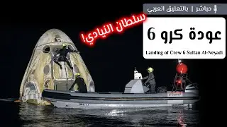 عودة سلطان النيادي من محطة الفضاء الدولية | هبوط كرو-6 🌠🪂🌎