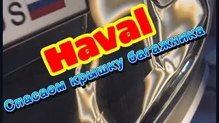 Haval спасаем крышку багажника