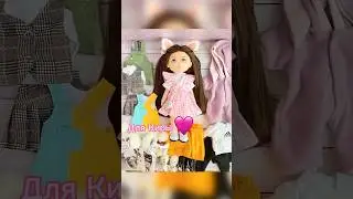 #куклы