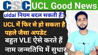 क्या UCL में अब name सुधार नहीं होगा? csc ucl name and dob correction| csc ucl latest news 