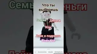 что ты выберешь 2 часть