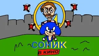Соник в кино, в виде мультика пародия| премьера 2020