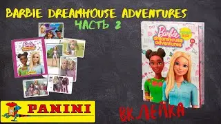 PANINI Barbie Dreamhouse Adventures / Вклейка Часть 2