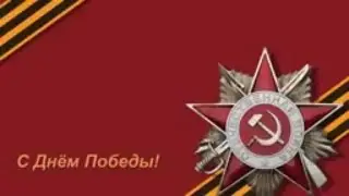 ⭐⭐⭐9 мая. С день победы! Вечная память героям!⭐⭐⭐