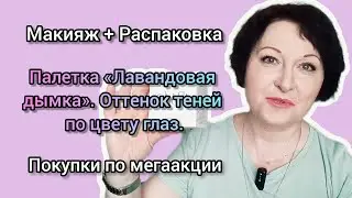 #макияж + #распаковка #палеткатеней  «Лавандовая дымка». #покупки по мегаакции
