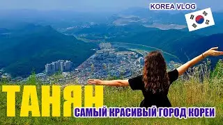 Путешествие в Танян  KOREA VLOG