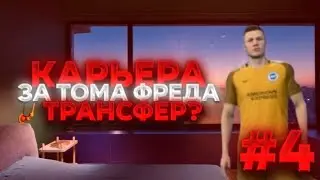 КАРЬЕРА ЗА ТОМА ФРЕДА #4