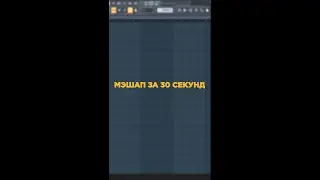 КАК СДЕЛАТЬ МЭШАП ЗА 30 СЕКУНД? 