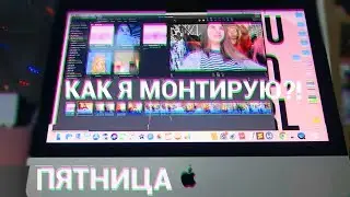 КАК Я МОНТИРУЮ?!/ПЯТНИЦА