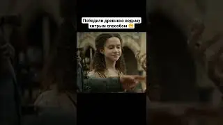 Победили древнюю ведьму хитрым способом 😁 #кино #фильмы #рек #фильм