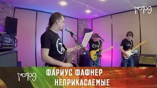 ФФ: Неприкасаемые (Манифест Рока)