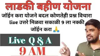 लाडकी बहीण योजना सर्व प्रश्नांची लिव्ह उत्तरे लवकर जॉईन करा 🙏