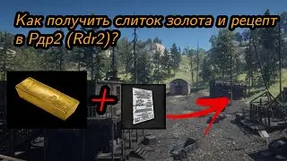 Как получить слиток золота и рецепт в Рдр2?