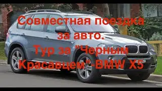 Совместная поездка за авто !Тур за 