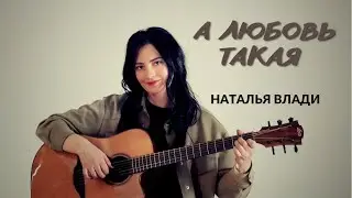 А любовь такая - Наталья Влади (Премьера клипа, 2022)