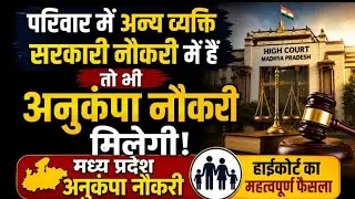 MP में अनुकंपा नौकरी यदि फैमिली में कोई शासकीय नौकरी में