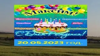 Моё с день рождения в деревне Мамоново Пронский район-20.05.2023 год. HD MEDIUM FR30.