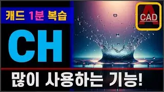 오토캐드 1분 복습 - 특성(CH) 명령어 알아보기! [AutoCAD]