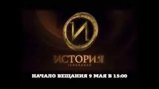 Телеканал История. За сутки до начала вещания.